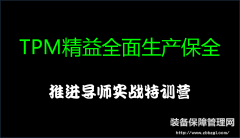 精益全面生产保全-推进导师  实战特训营