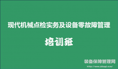 现代机械点检实务及设备零故障管理培训班