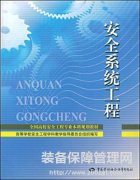 安全系统工程基础简介
