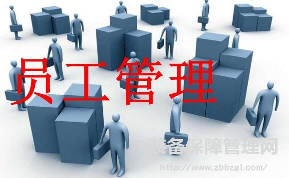 这样的员工你怎么管？附28种类型员工管理方法