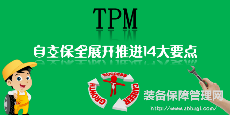 TPM自主保全展开推进成功的14大要点