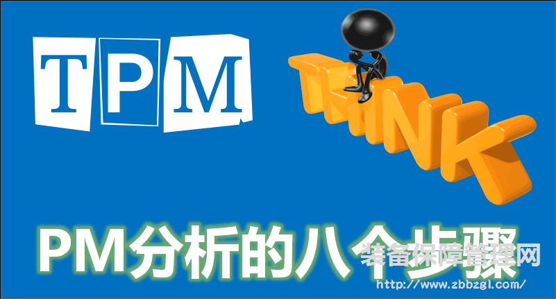 PM分析的八个步骤  TPM推进需要知晓