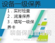  设备一级保养的主要内容及记录填写要点