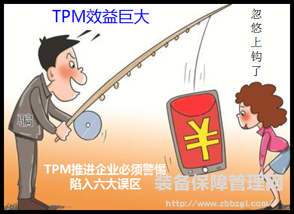 TPM推进 企业必须警惕 陷入六大误区