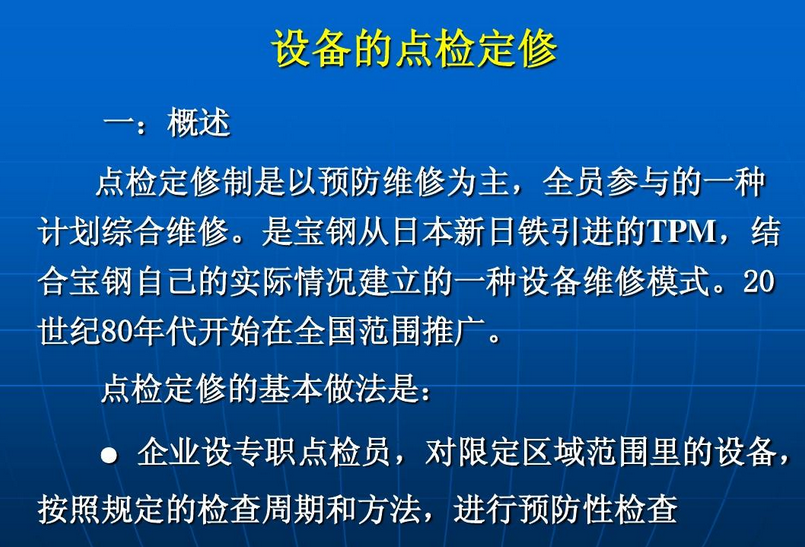 设备点检的作用及分类