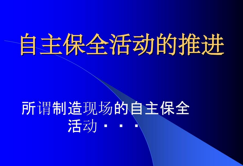   企业以现场为中心的自主管理 消除故障的冰山理论