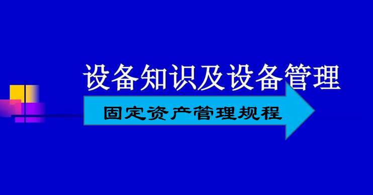 制造企业固定资产管理规程内容