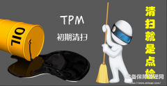 TPM初期清扫  清扫即是点检  推行方法的重点