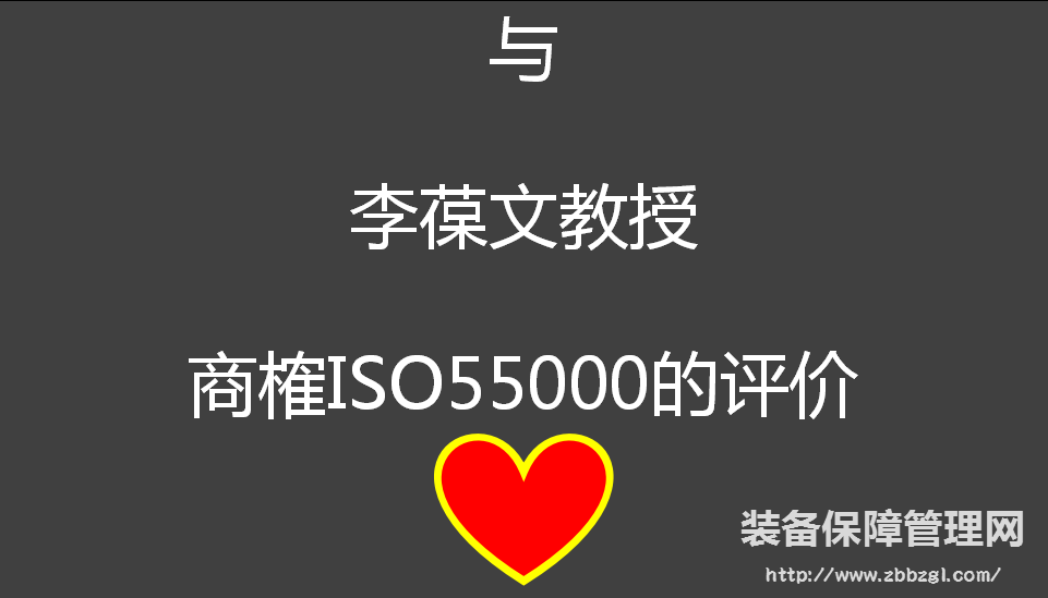 与李葆文教授商榷ISO55000的评价