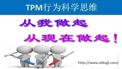TPM推进/“小组自主活动”思维