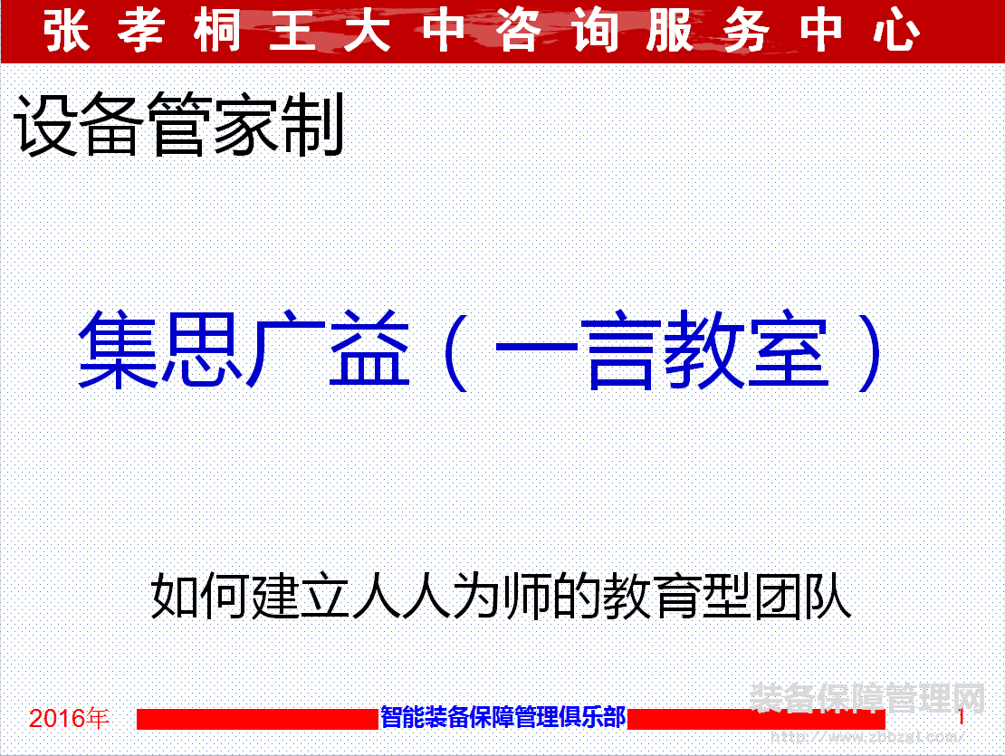 一言教室-建立教育型设备管家团队的有效手段和载体