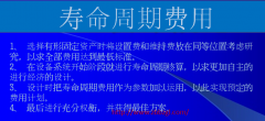 <b>工业装备寿命周期费用评价法  决策步骤 价值</b>