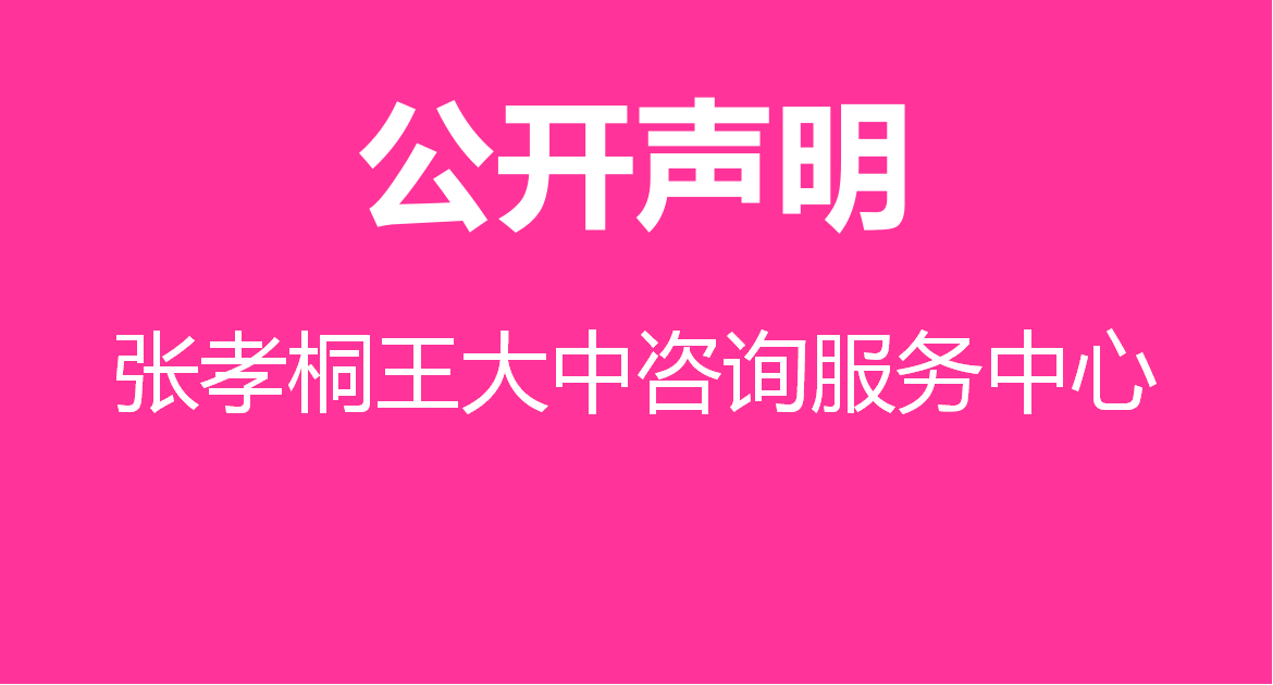 张孝桐 王大中咨询服务中心 公开声明