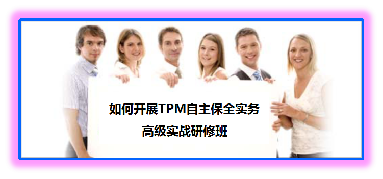 如何开展  TPM自主保全实务  高级实战研修班