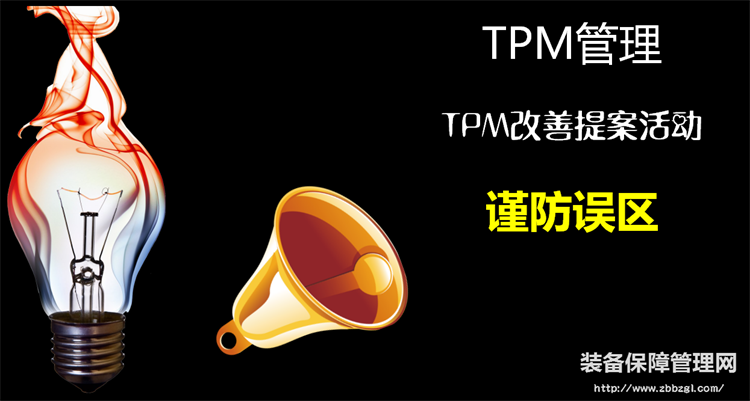 TPM管理 TPM改善提案活动谨防误区