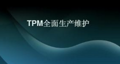 精益TPM与6S管理的结合 - 初期清扫