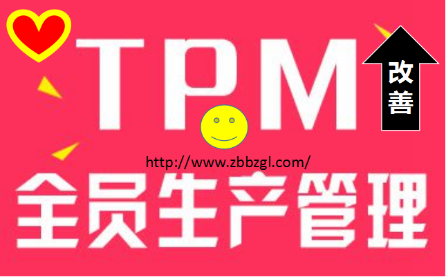TPM管理 TPM改善如何绘制业务流程图