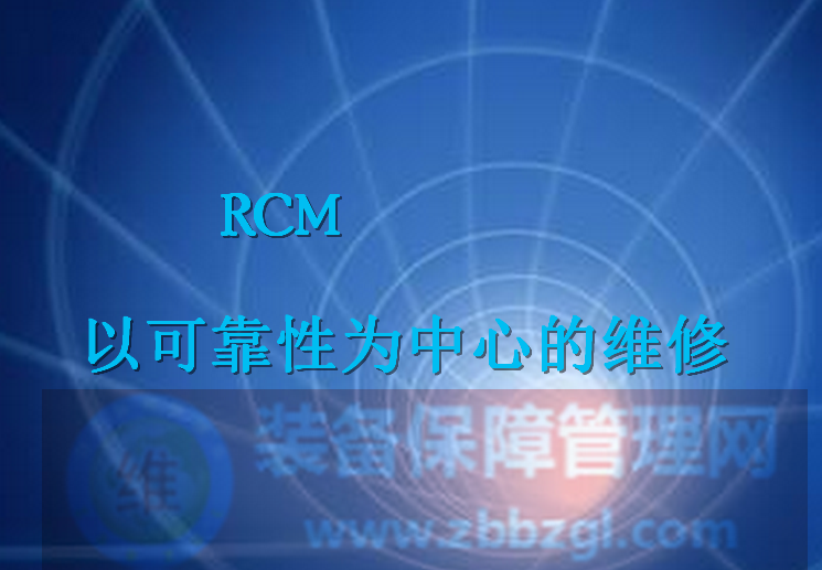 装备维修方式的多样化 - RCM的产生（图文）