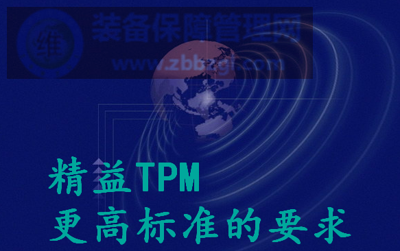 精益TPM更高标准的要求 - 全世界的的推广及影响