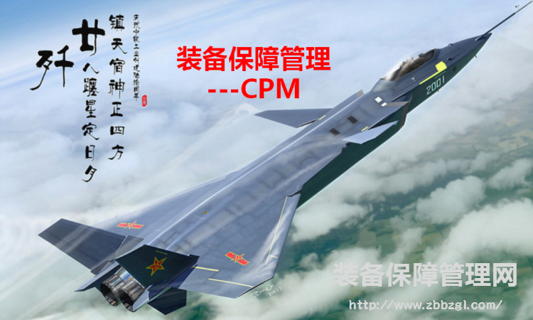 《CPM装备保障管理》纲要