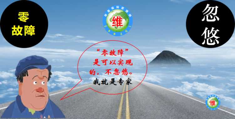 【设备零故障管理】是忽悠人的空头概念吗?