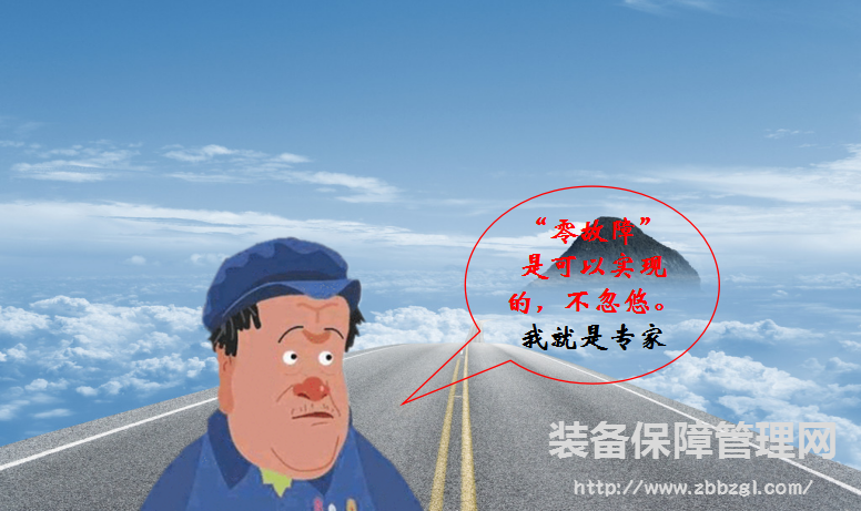 【设备零故障管理】是忽悠人的空头概念吗？