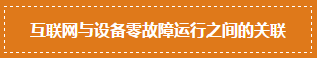 有些公司可做到设备零故障运行，有些却月月故障？