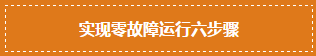 有些公司可做到设备零故障运行，有些却月月故障？