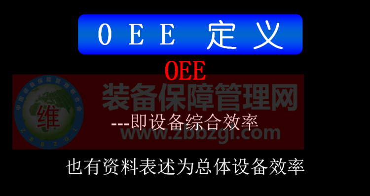 TPM管理——设备综合效率(OEE)