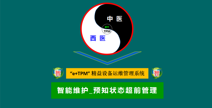 “e+TPM”精益设备运维管理系统