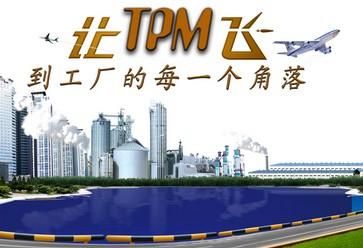 TPM管理知识集萃