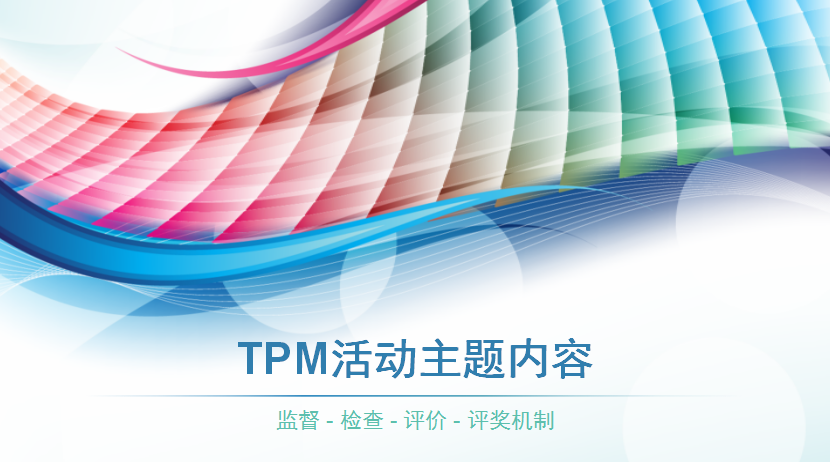 TPM评价活动的推行标准及步骤