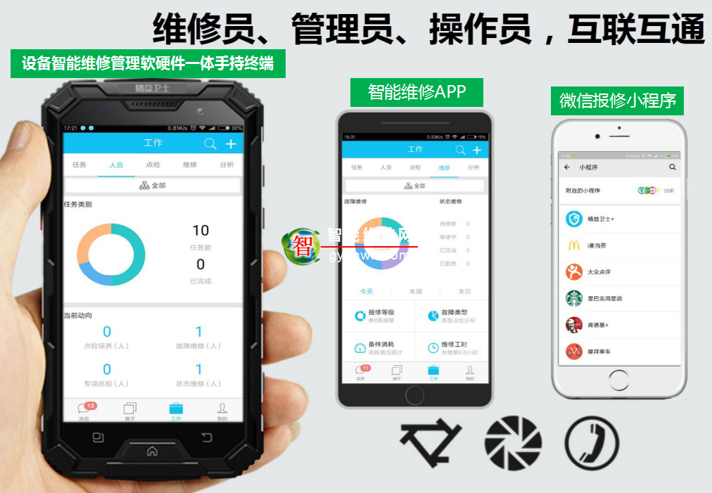 设备智能维修管理系统-手持终端app