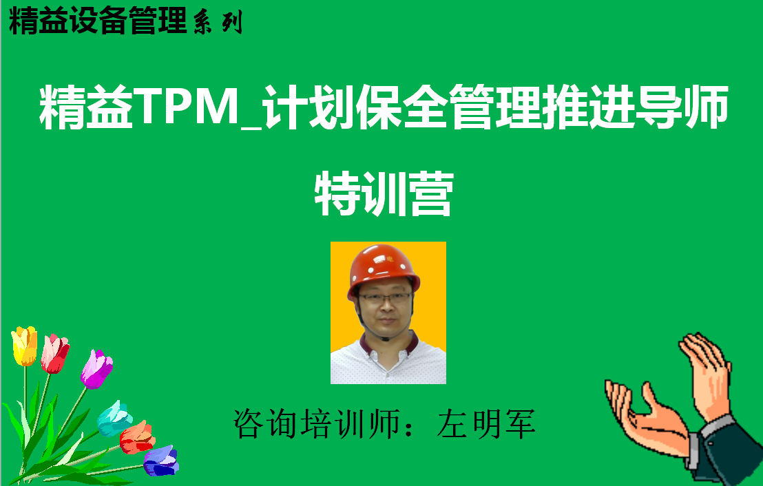 TPM应用效果及案例分析