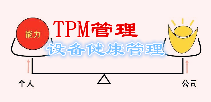 TPM管理的预防理念和思想及推行步骤