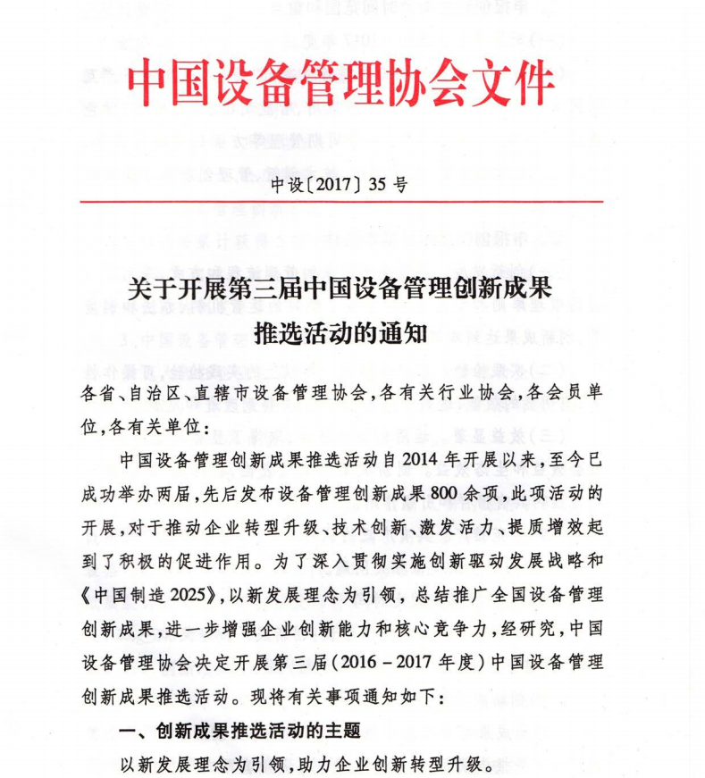 第三届中国设备管理创新成果推选活动的通知