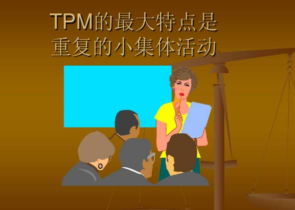 TPM活动的推进 - 导入准备 - 启动实施 - 总结提升【实例】