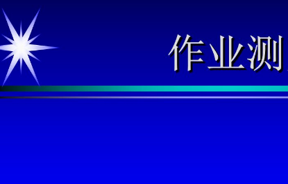 设定标准时间提高作业效率内容