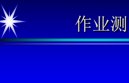  设定标准时间提高作业效率内容