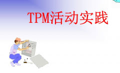 TPM计划保养的目的与主要活动