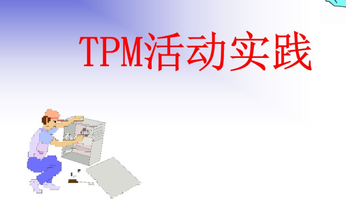 TPM计划保养的目的与主要活动