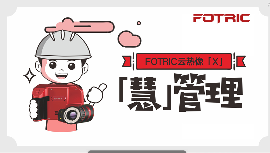 设备热像预测巡检---智能维护【FOTRICX云热像】