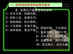 现场管理人员的职能以顾客满意度为标准