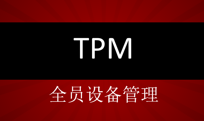 企业推行TPM管理定期点检六大要求