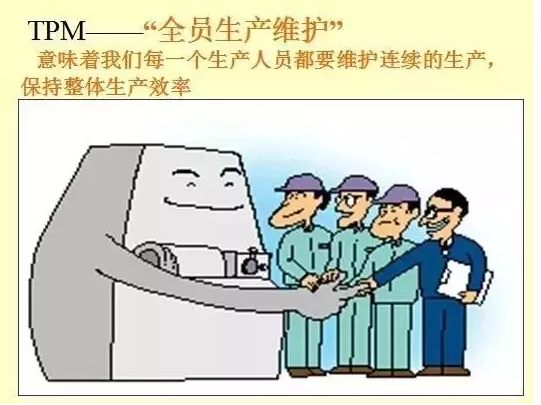 一位资深车间主任用10张漫画总结了TPM管理