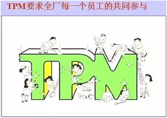 一位资深车间主任用10张漫画总结了TPM管理