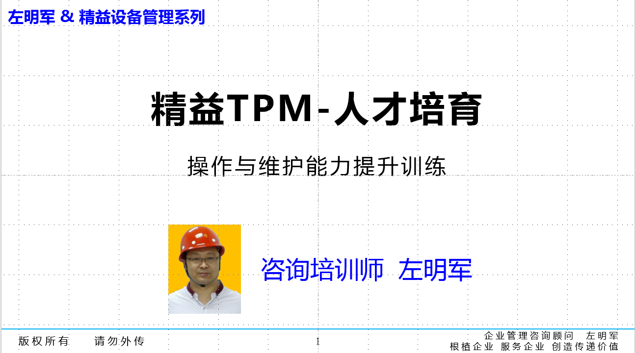 精益TPM 全员（全面）生产维护管理推进导师特训