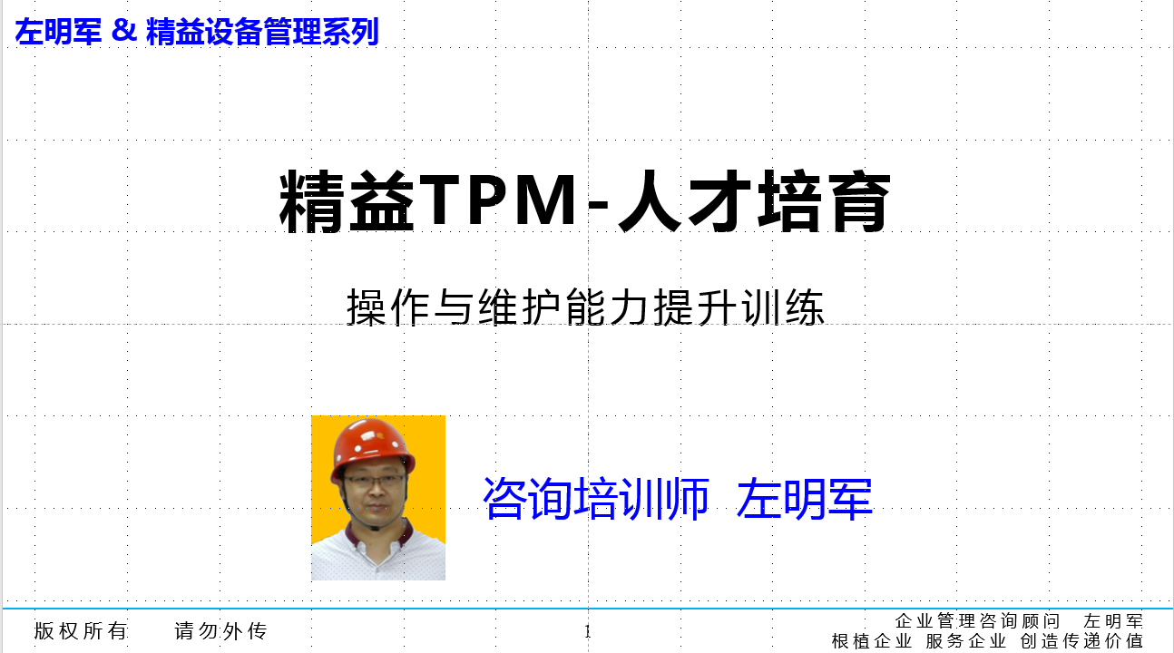 精益TPM品质保全（品质维护）管理推进导师与智能维护特训