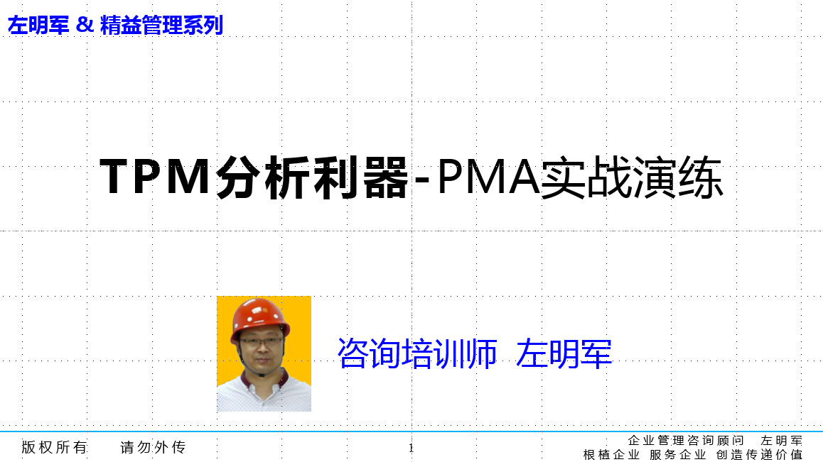 精益TPM品质保全（品质维护）管理推进导师与智能维护特训