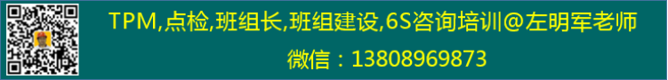 TPM,点检咨询培训